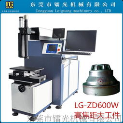 雷光LG-ZD600W自动激光焊接机 不锈钢产品激光点焊设备特价直销